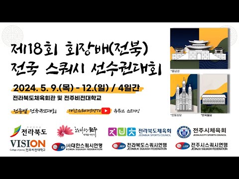 제18회 회장배(전북) 전국 스쿼시 선수권대회 A코트 4일차