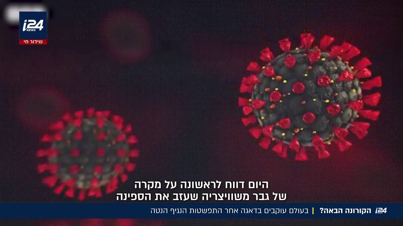 נגיף הקורונה הבא? בעולם עוקבים בדאגה אחר התפשטות הנגיף הנטה