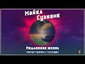 Майкл Суэнвик - &quot;Медленная жизнь&quot;, рассказ, аудиокнига