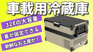 【徹底レビュー】ポータブル電源を使って車載用冷蔵庫を動かして！キャンプや車中泊に最適なのか？【EENOUR S32】【P302】も優秀でビックリ！（口コミでも評判）