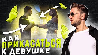 Как прикасаться к девушке