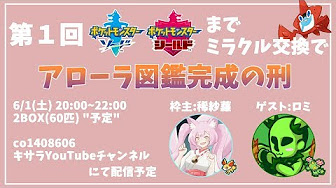 ポケモン剣盾までアローラ図鑑完成の刑 Youtube