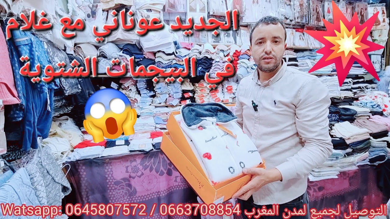 📢تشكيلة جديد في البيجمات الشتوية🌧 عند غلام 💥في قسارية الزموري 👌التوصيل لجميع لمدن 📦📦🚚