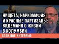 «Белый снег Колумбии»: Владимир Видеманн о своей жизни в Латинской Америке