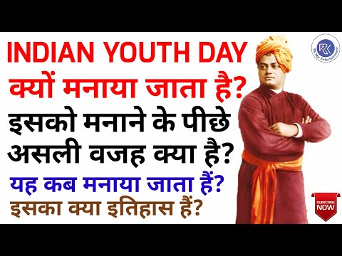 राष्ट्रीय युवा दिवस क्यों मनाया जाता है | राष्ट्रीय युवा दिवस कब मनाया जाता है | National Youth Day