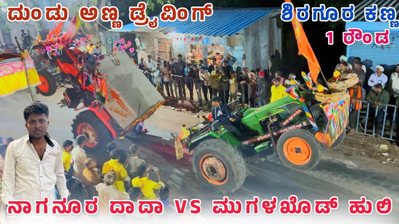 🚜 ನೀಡಗುಂದಿ ದಾದಾ Vs ಮುಗಳಖೊಡ್ ಹುಲಿ ಶಿರಗೂರ ಕಣ್ಣ 1 ರೌಂಡ || Kubota 55 Hp Vs Eichar 50 Hp Tractor Video 