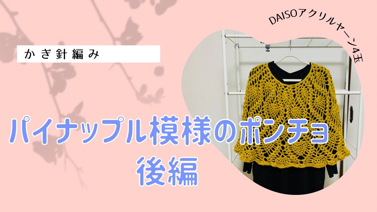 パイナップル模様のポンチョ 後編 - YouTube