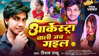 Arkestra Viral Gril Video Song 2025 आर्केस्ट्रा ...