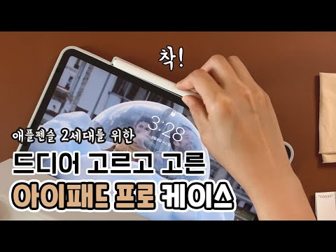 아이패드 프로와 애플펜슬 2세대를 위한 가장 완벽한 케이스 