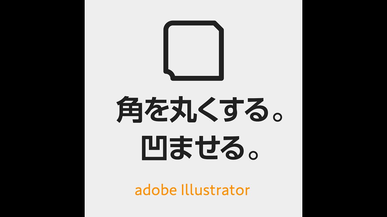 イラレで角を丸くする 凹ませる イラレ初心者向け Adobe イラストレーター Youtube