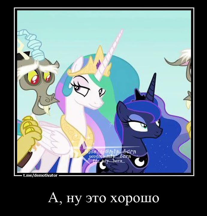 #МайЛитлПони#ЛегаДашкнс#Дискорд#ПринцессаСелестия#ПринцессаЛуна#Тирек# ...