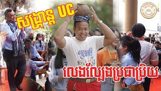 វីដេអូសង្ខេបពីការលេងល្បែងប្រជាប្រិយ និងការប្រគុំតន្រ្តីសង្រ្កាន្ត UC