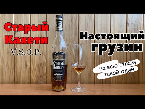 Старый Кахети V.S.O.P. - грузинский коньяк или мерзкое пойло?