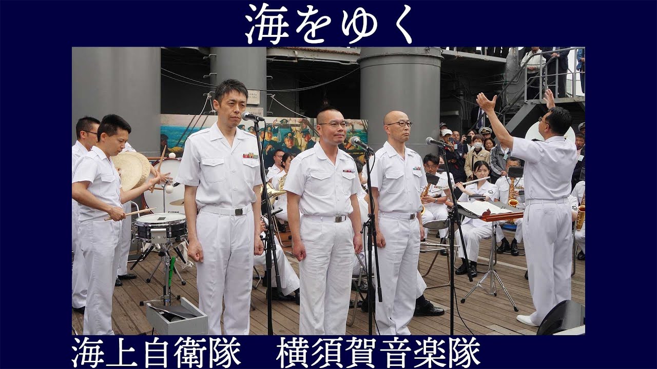 海上自衛隊横須賀音楽隊 海上自衛隊隊歌「海をゆく」【日本海海戦120
