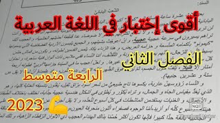 إختبار الفصل الثاني في اللغة العربية السنة الرابعة متوسط 2023 💪 💪 💪
