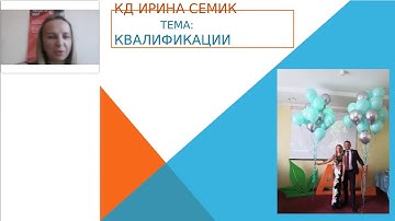 Квалификации APL GO. Ирина Семик.