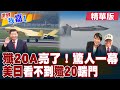 渦扇15版殲20A來了 戰力再度升級了哪些?殲20出海隱身突防 還能指揮殲15 美日菲徹底慌了?|【#世界我嘉1】精華版‪‪@全球大視野Global_Vision