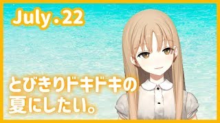どきどきの夏にしたい【7月22日】