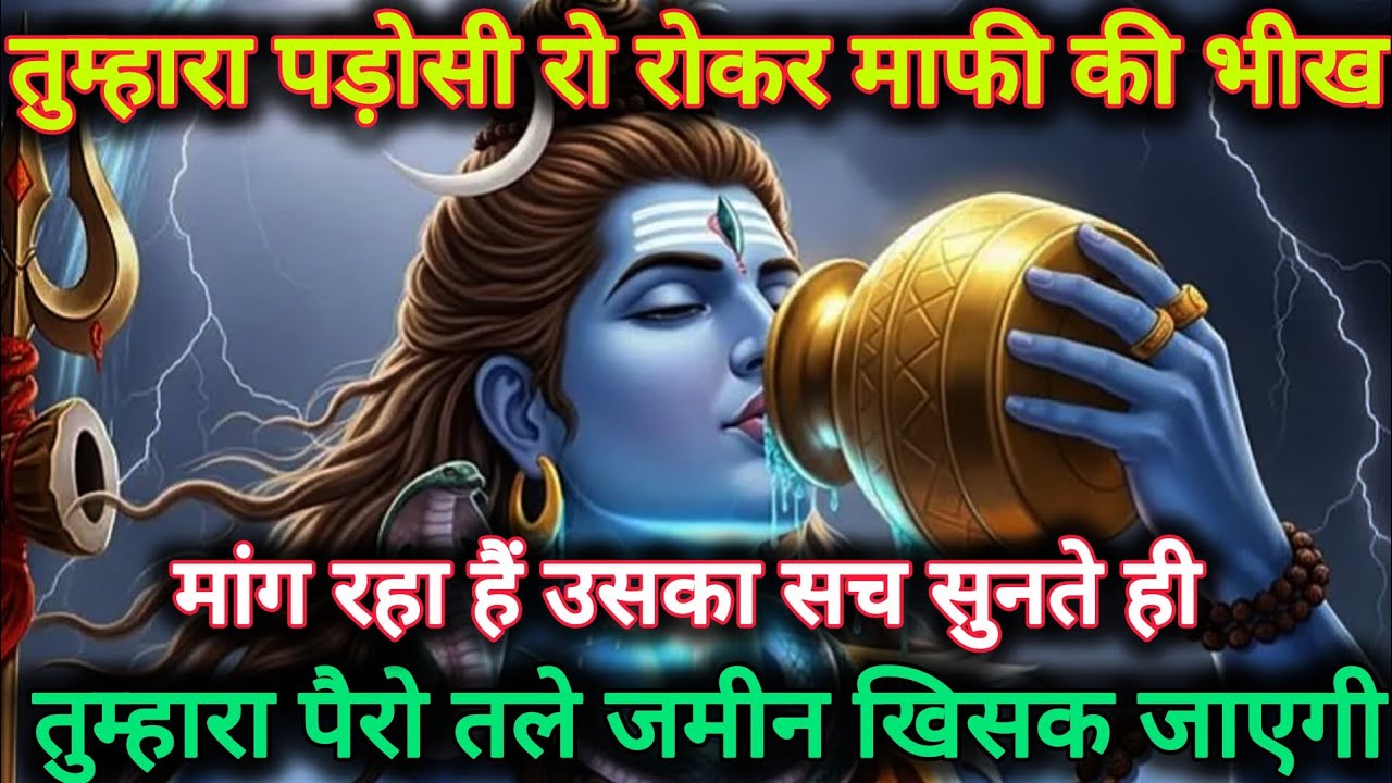 तुम्हारा पड़ोसी रो रोकर माफी की भीख मांग रहा हैं उसका सच...🌺 mahadev ka sandesh 🌺