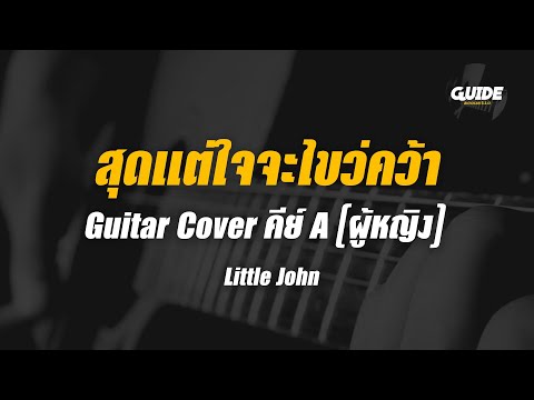 สุดแต่ใจจะไขว่คว้า - LITTLE JOHN cover by Guide acoustic กีต้าร์ คีย์ผู้หญิง