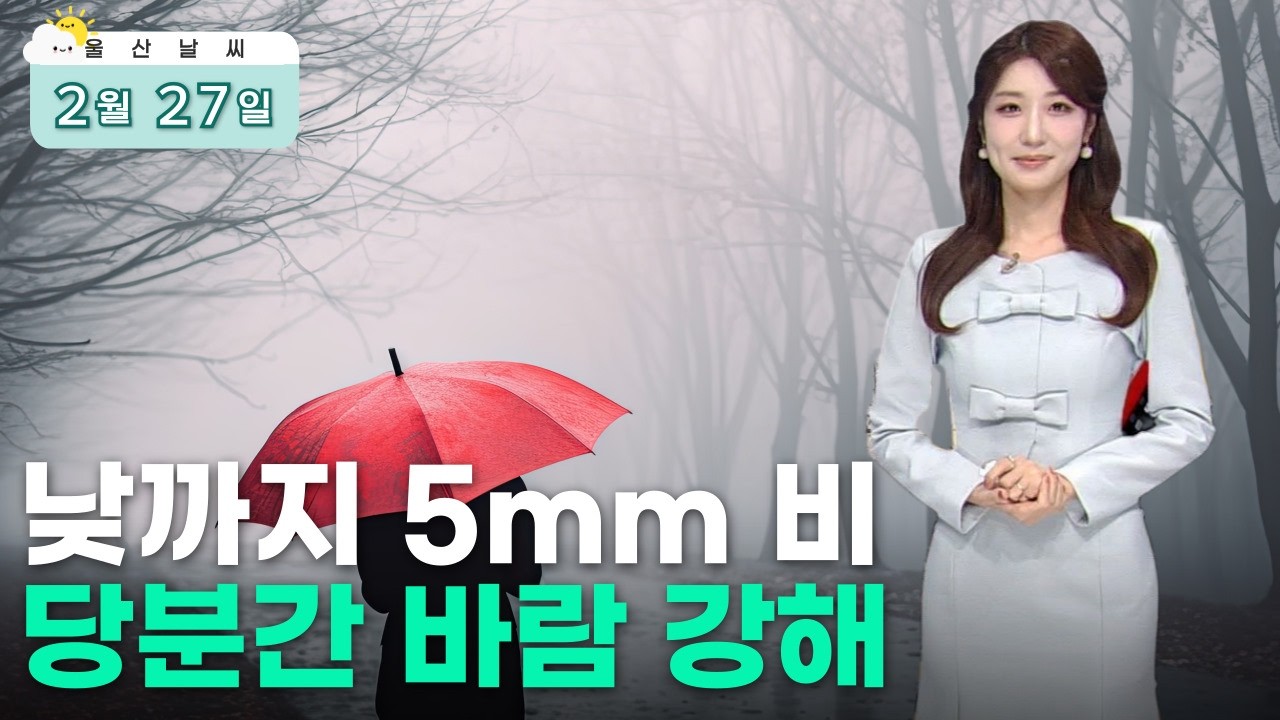 낮까지 5mm 비‥ 당분간 바람 강해 (2026.02.27/뉴스투데이/울산MBC)