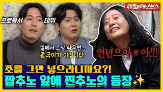 ＂언년으아아아~＂ 돌싱포맨 잡으러 🐲용띠클럽🐲이 떴다! 찐추노 앞에서 짭추노 성대모사 시전ㅋㅋㅋ [신발 벗고 돌싱포맨|240514 SBS방송]