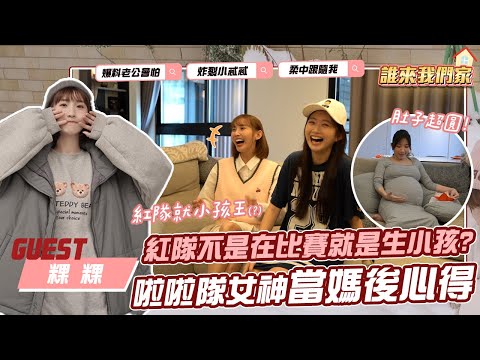 紅隊不是在比賽就是在生小孩？粿粿傳授媽媽經啦！【許維恩&王家梁】