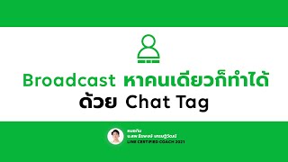 Broadcast หาคนเดียวก็ทำได้ ด้วย Chat Tag - THE INJEXTION TIME - EP 123 - หมอกิม