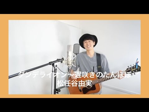 ダンデライオン〜遅咲きのたんぽぽ / 松任谷由実 coverd by 古山潤一