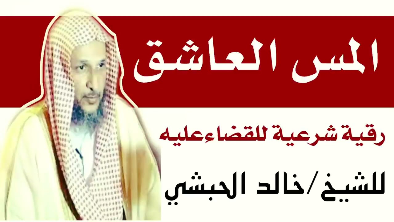 رقية المس العاشق الشيخ خالد الحبشي