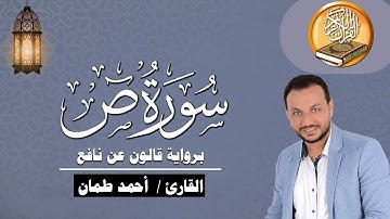 سورة ص كاملة برواية قالون عن نافع القارئ / أحمد طمان Surat Sad - Ahmed Taman
