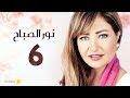مسلسل نور الصباح | الحلقة 6 السادسة | بطولة ليلى علوى وهشام عبد الحميد