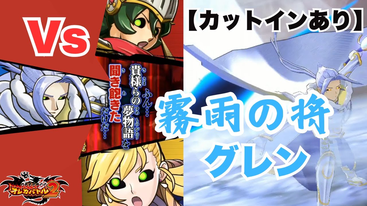 その刃は血に濡れ、かつての仲間と刃を交える（カットインあり）【霧雨の将グレン】【オレカバトル2】