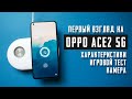 OPPO Ace2 5G - Первый взгляд (игровой тест, камера, характеристики)