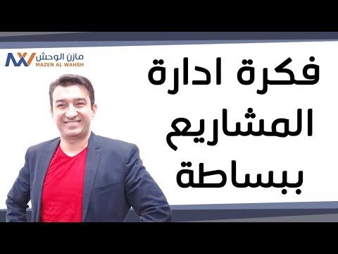 فكرة ادارة المشاريع ببساطة