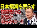 日本領海を荒らした韓国が世界に醜態を晒す「世界No1の〇〇国家」！さらに続く悪行が明らかに・・・【令和ニュースみんなの声３】