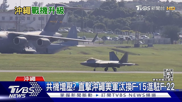 共機增壓? 直擊沖繩美軍汰換F-15進駐F-22｜TVBS新聞@TVBSNEWS01 - 天天要聞