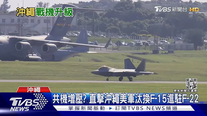 共机增压? 直击冲绳美军汰换F-15进驻F-22｜TVBS新闻@TVBSNEWS01 - 天天要闻