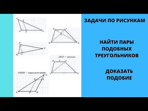 Найти подобные треугольники и доказать их подобие. Первый признак. Геометрия 8.