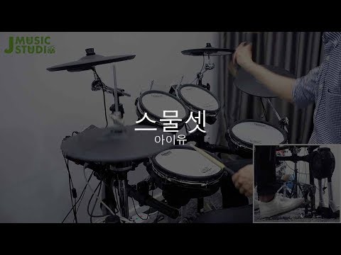 스물셋 (Twenty-three) Drum Cover