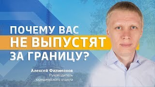 Почему вас не выпустят за границу?