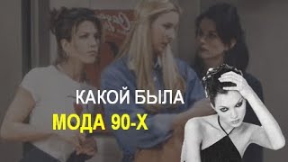 Какой была мода 90-ых