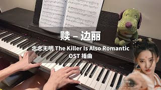 赎 – 边丽 钢琴抒情版 【念念无明 Killer Is Also Romantic OST】插曲 Piano Cover | 钢琴谱 Piano Sheet