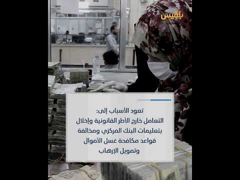 إجراءات البنك المركزي اليمني لتحسين سعر الصرف والحد من تدهور العملة