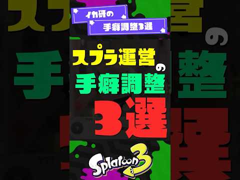 【可哀想ではあるけど】イカ研の手癖調整3選！【スプラ3】【スプラトゥーン3】 #shorts #スプラトゥーンレイダース #splatoon3 #スプラ