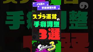 【可哀想ではあるけど】イカ研の手癖調整3選!【スプラ3】【スプラトゥーン3】 #shorts #スプラトゥーンレイダース #splatoon3 #スプラ