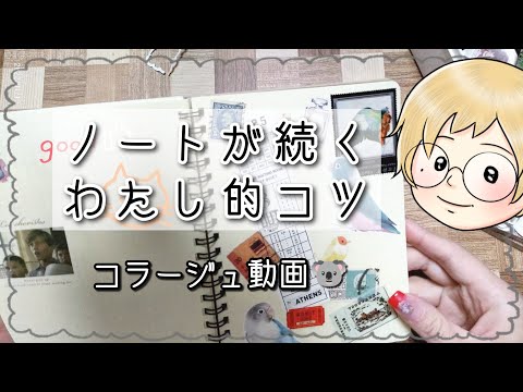 ノート 手帳 ノートが続くわたし的コツ ゆったりロルバーンにコラージュ Youtube