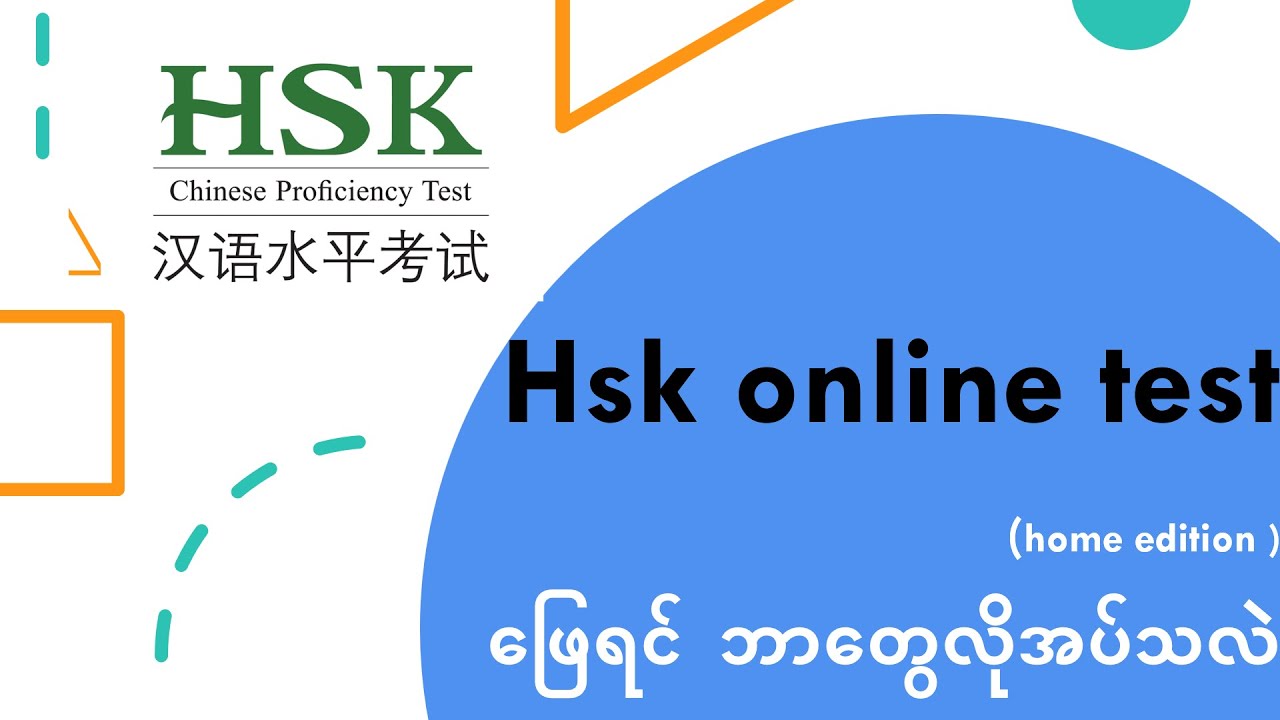 Hsk online test (home edition )ဖြေရင် ဘာတွေလိုအပ်သလဲ YouTube