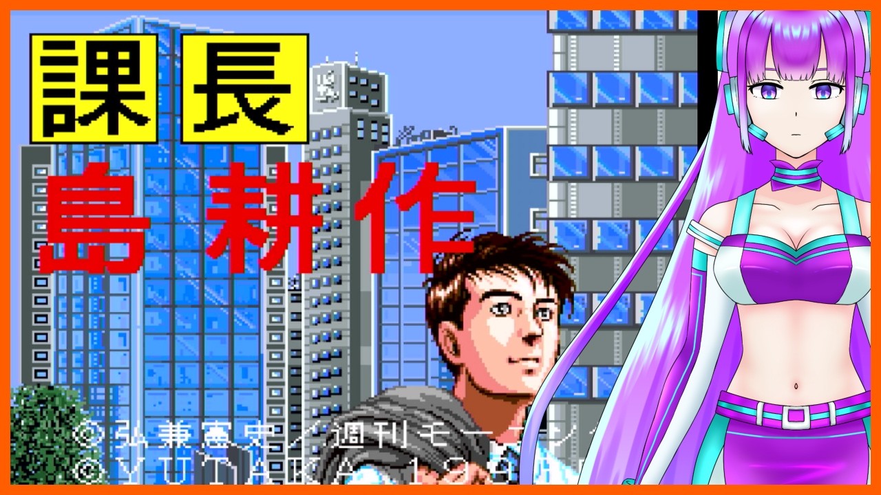 【課長 島耕作 #4】課長 相原七桜 【初見プレイ】【新人Vtuber/AI-HAL-A770】【20260622】