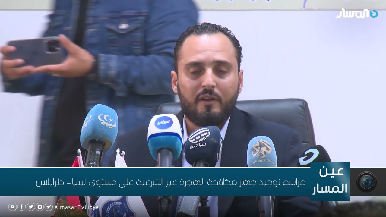 مراسم توحيد جهاز مكافحة الهجرة غير الشرعية على مستوى ليبيا - طرابلس